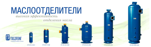 Маслоотделитель Фригопоинт FP-OS-2.0-058 16мм 2л.