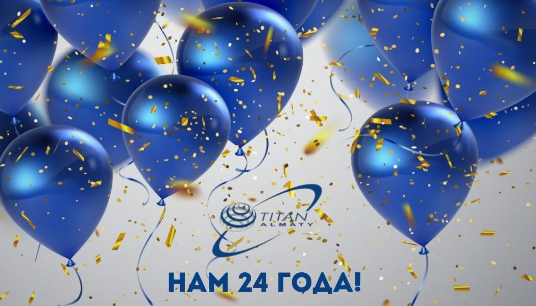 Нам — 24 года!  Спасибо, что Вы с нами!