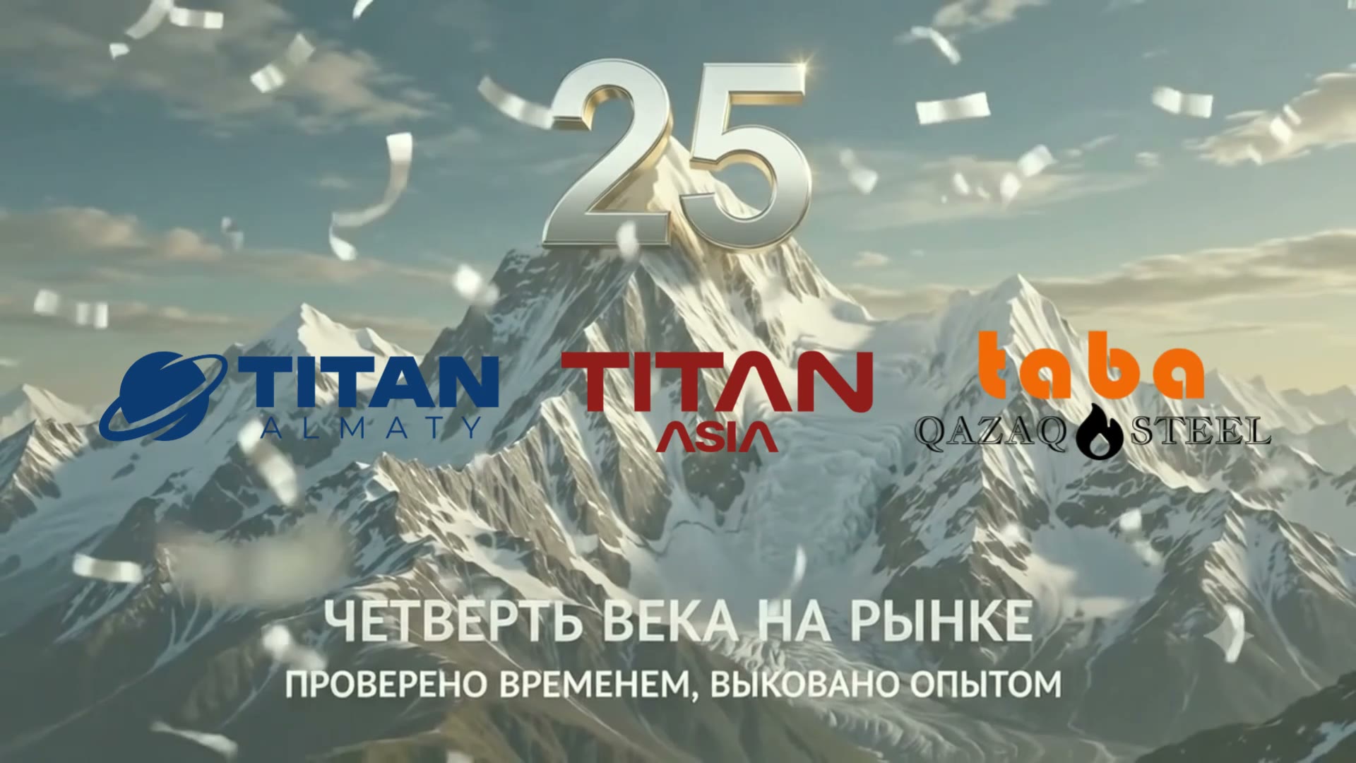 25 лет ГК «Титан» и QazaqSteel — серебряный юбилей